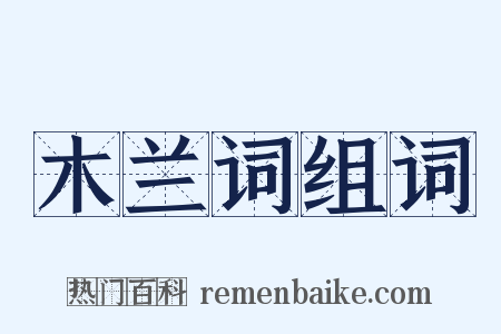 木兰词组词是什么意思的图片